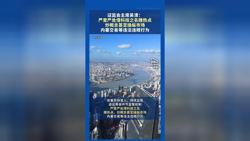 证监会主席吴清：严查严处借科技之名蹭热点、炒概念甚至操纵市场，内幕交易等违法违规行为