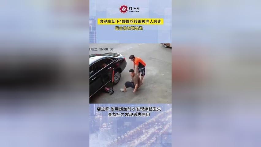 奔驰车卸下4颗螺丝转眼被老人顺走