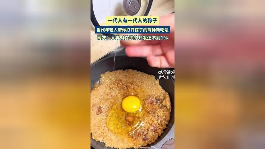 一代人有一代人的粽子，当代年轻人带你打开粽子的新吃法。网友：人类对粽子的开发还不到1%