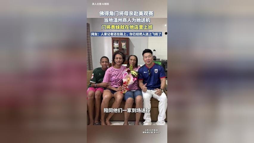温州商人为世界杯佛得角门将的母亲送机