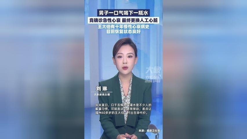 男子一口气喝下一瓶水，竟确诊急性心衰！最终更换人工心脏