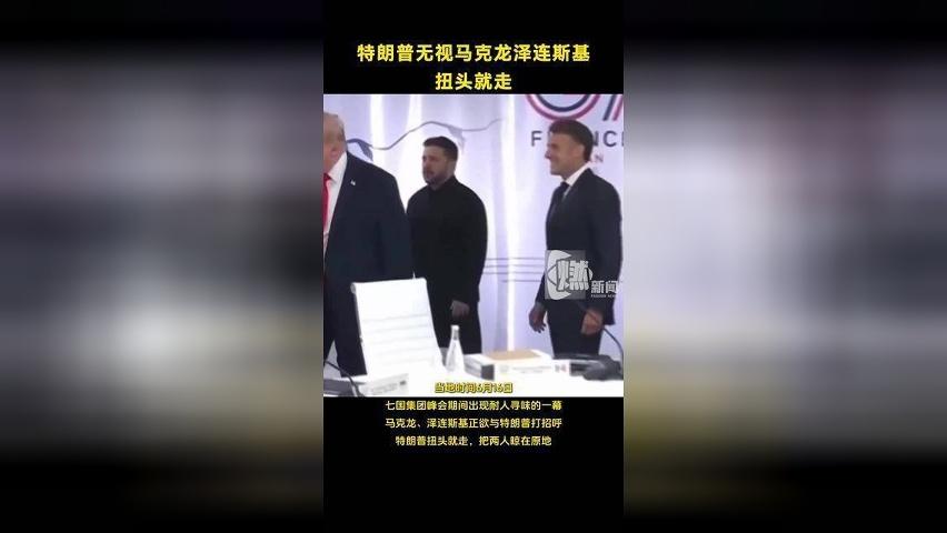 特朗普无视马克龙泽连斯基扭头就走