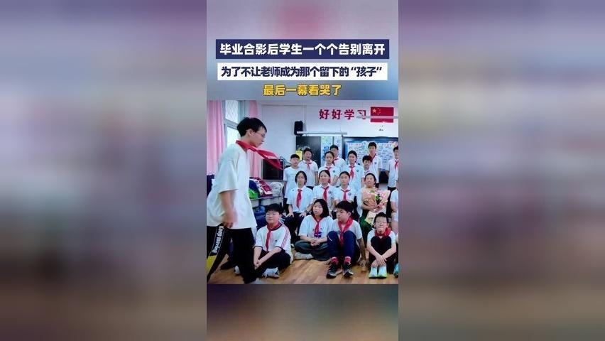 毕业合影后学生一个个告别离开，最后一幕看哭了