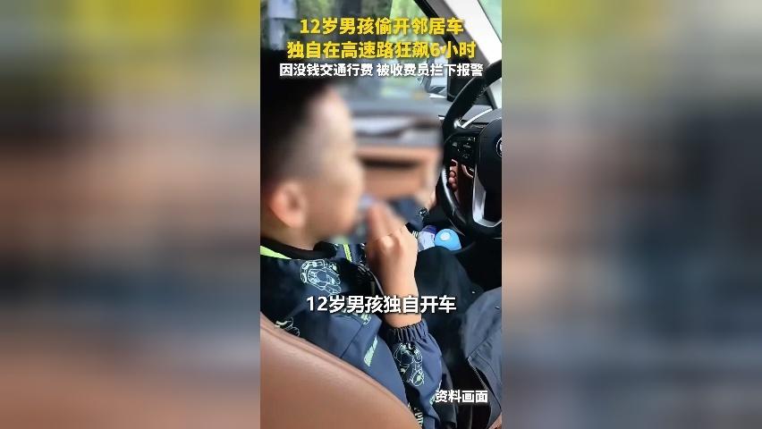 12岁男孩偷开邻居车辆，独自在高速路行驶6小时 被收费员拦下报警