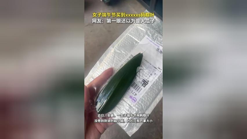 女子端午节买到xxxxxs码粽叶 网友：第一眼还以为是大瓜子