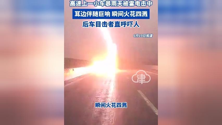 珠海高速上一小车被雷电击中：耳边伴随巨响 瞬间火花四溅，后车目击者直呼吓人