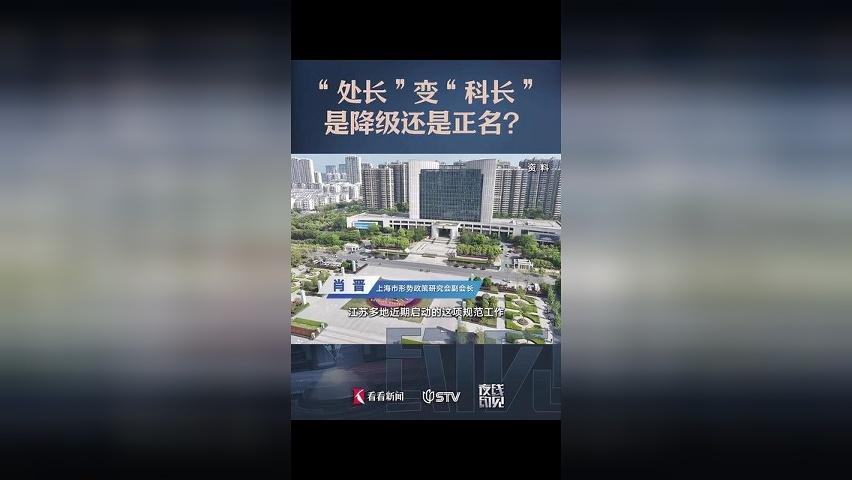 “处长”变“科长”，是降级还是正名？