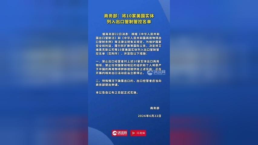 商务部：将10家美国实体列入出口管制管控名单
