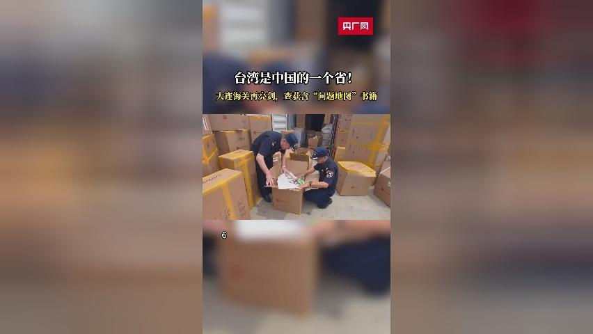 台湾是中国的一个省！大连海关再亮剑，查获含“问题地图”书籍