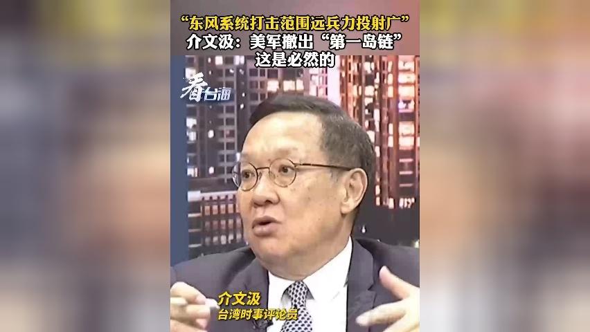 “东风系统打击范围远兵力投射广” 介文汲：美军撤出“第一岛链”这是必然的