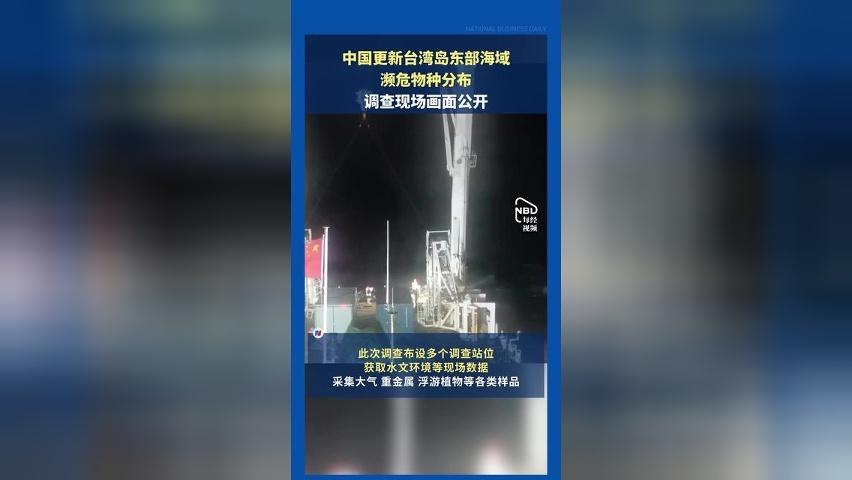 中国更新台湾岛东部海域濒危物种分布，调查现场画面公开