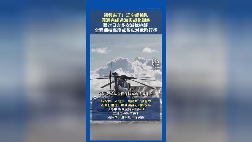 视频来了！辽宁舰编队圆满完成远海实战化训练，面对日方多次滋扰挑衅 ，全程保持高度戒备应对危险行径