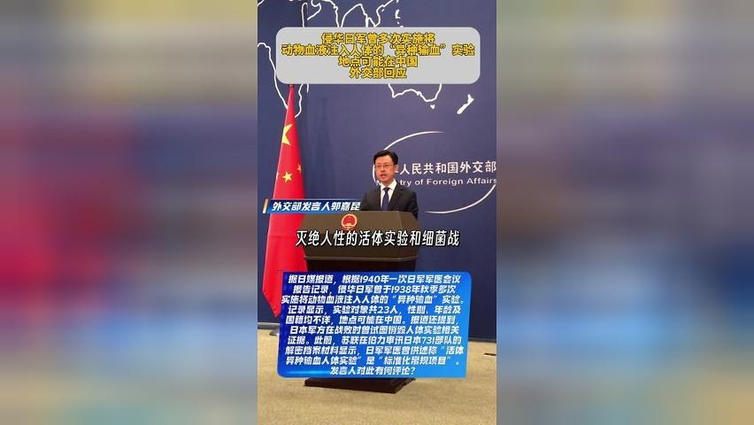 侵华日军曾多次将动物血液注入人体，外交部回应