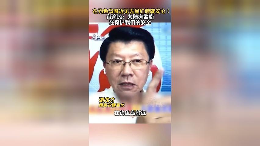 在钓鱼岛附近见五星红旗就安心！台渔民：大陆海警船在保护我们的安全