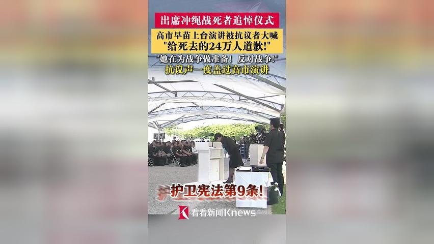 高市早苗出席冲绳战死者追悼仪式遭高声抗议