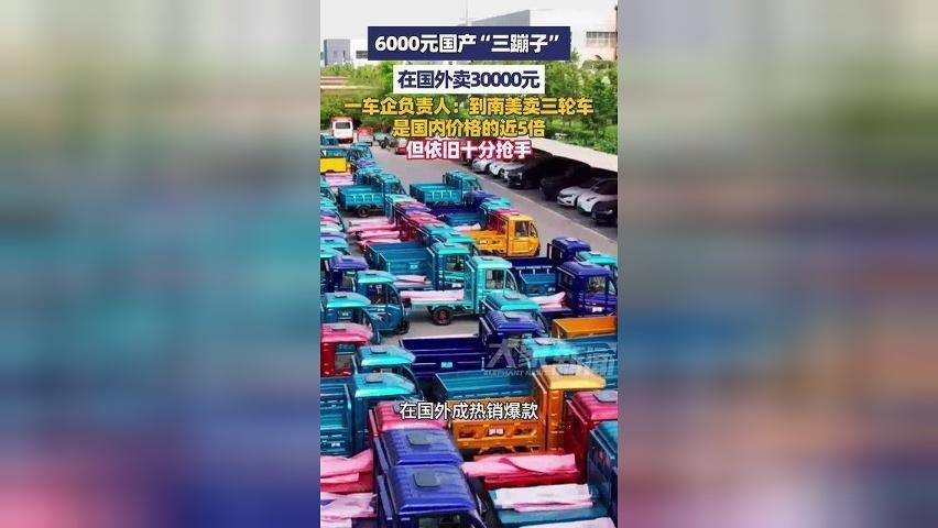 6000元国产“三蹦子”，在国外卖30000元