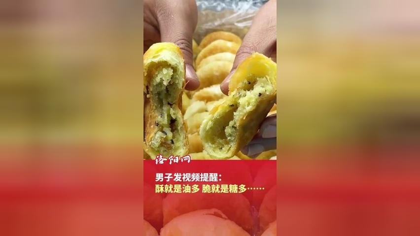 男子发视频提醒：酥就是油多，0糖就是全脂……文字游戏不等于健康