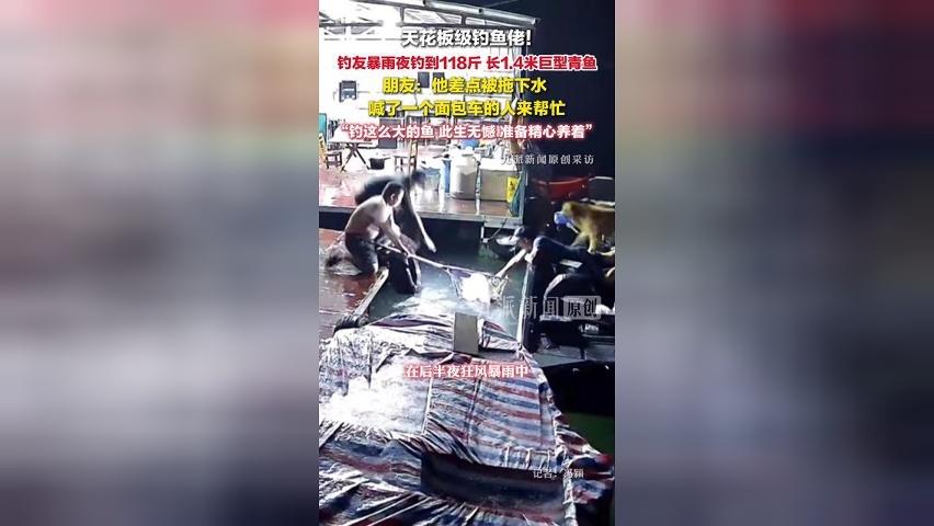 钓鱼佬暴雨夜钓到118斤巨型青鱼，朋友发声：他差点被鱼拖下水，喊了一面包车的人帮忙