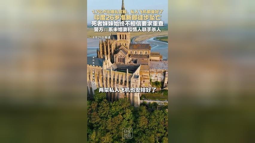 1.7亿卢比婚礼宫殿、私人飞机都备好了 印度26岁准新郎徒步坠亡 死者妹妹始终不相信要求重查 警方：系未婚妻和情人联手杀人