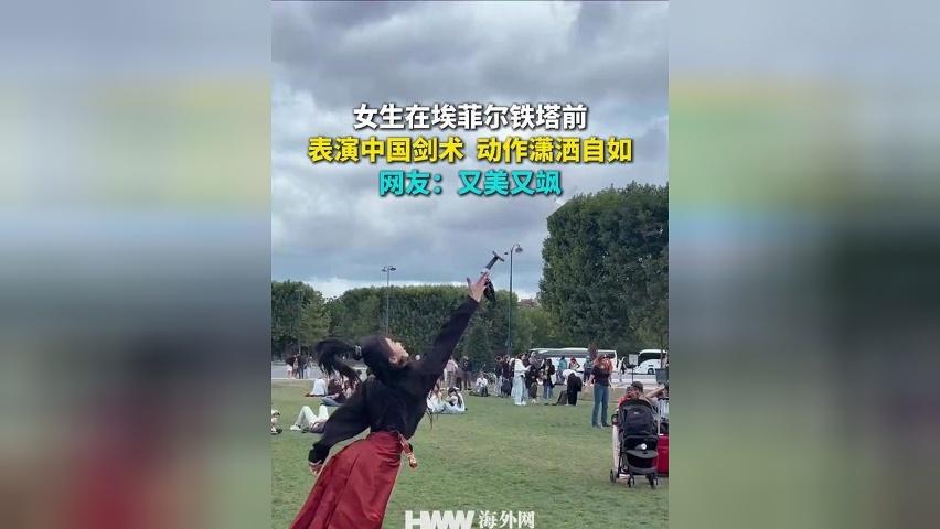 女生在埃菲尔铁塔前表演中国剑术 动作潇洒自如 网友：又美又飒