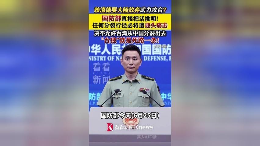 赖清德要大陆放弃武力攻台?国防部直接把话挑明!
