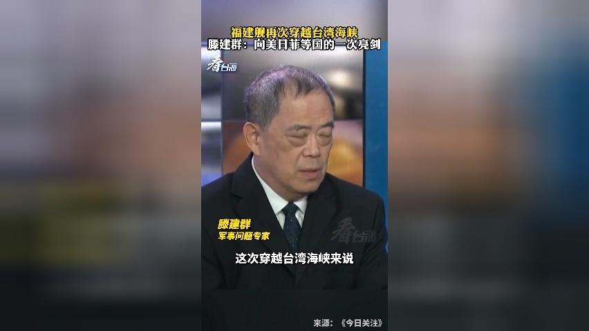 福建舰再次穿越台湾海峡 滕建群：向美日菲等国的一次亮剑