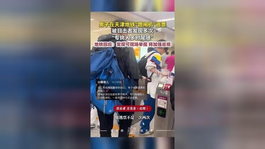 外籍男子在天津地铁多次“蹭闸机”逃票，专挑人多时尾随，地铁回应
