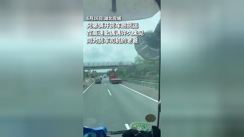 兄弟俩开货车跑货运，在高速上偶遇许久未见同为货车司机的老爸