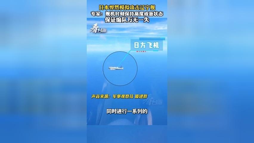 日本悍然模拟攻击辽宁舰 专家：非常危险！舰机时刻保持高度戒备