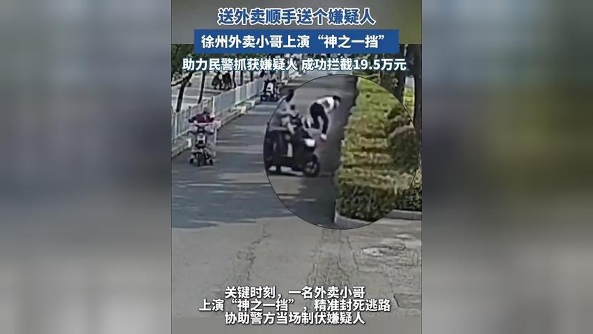外卖小哥上演“神之一挡”助力民警抓获嫌疑人