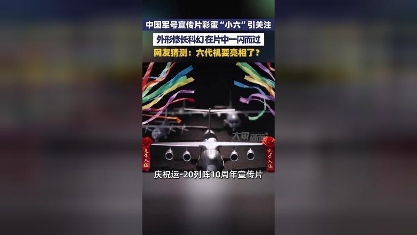 中国军号宣传片彩蛋“小六”引关注，网友：六代机要亮相了？
