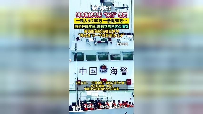 缉毒警被毒贩“标价”悬赏，一颗人头200万 一条腿50万…他半开玩笑说:没想到自己这么值钱，毒贩把威胁信寄到家中