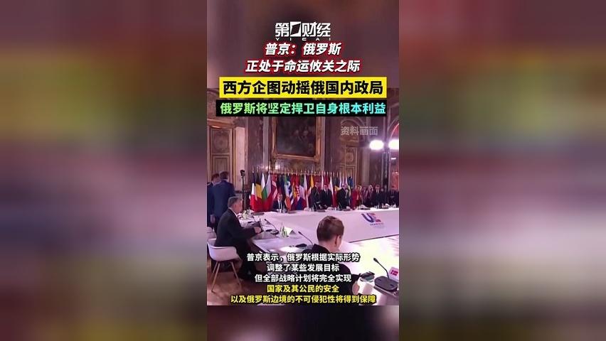普京：俄罗斯正处于命运攸关之际，西方企图动摇俄国内政局，俄罗斯将坚定捍卫自身根本利益