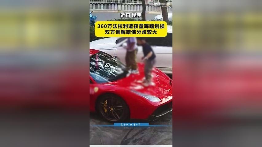 法拉利被多名孩童当滑梯玩耍车身多处出现划痕 家长最多只愿赔5000