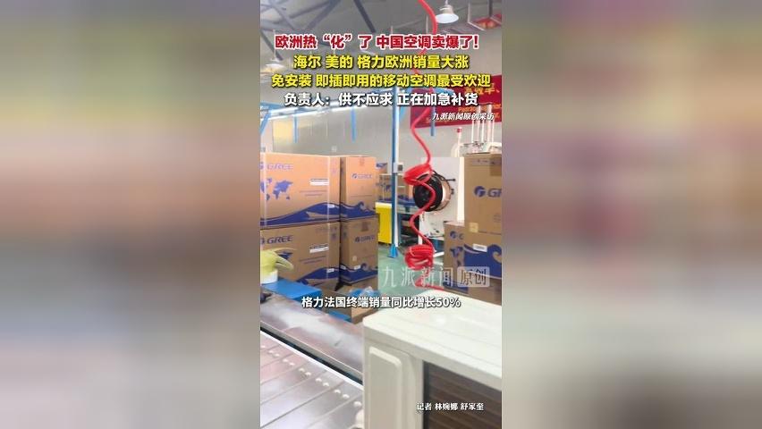 欧洲高温中国空调卖爆了，海尔、美的、格力欧洲销量大涨
