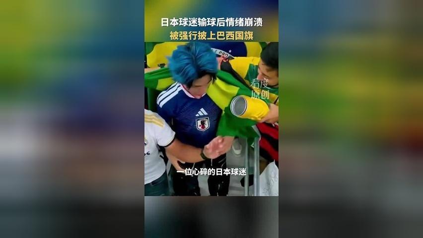 巴西球迷是懂安慰的！日本球迷输球后情绪崩溃，被强行披上巴西国旗