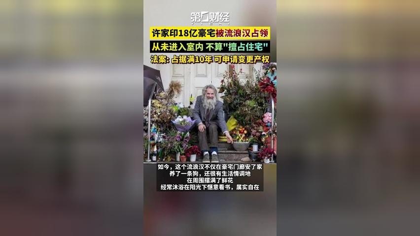 许家印18亿豪宅被流浪汉占领！
