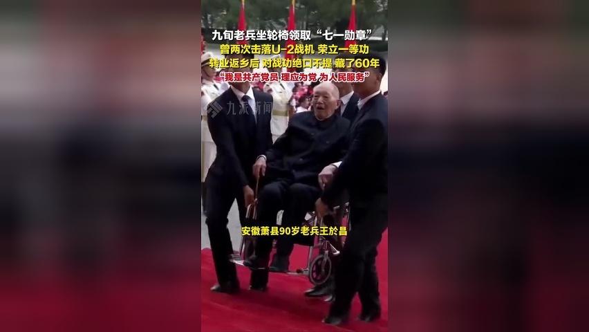 九旬老兵坐轮椅领取七一勋章 ，曾两次击落U-2战机，荣立一等功