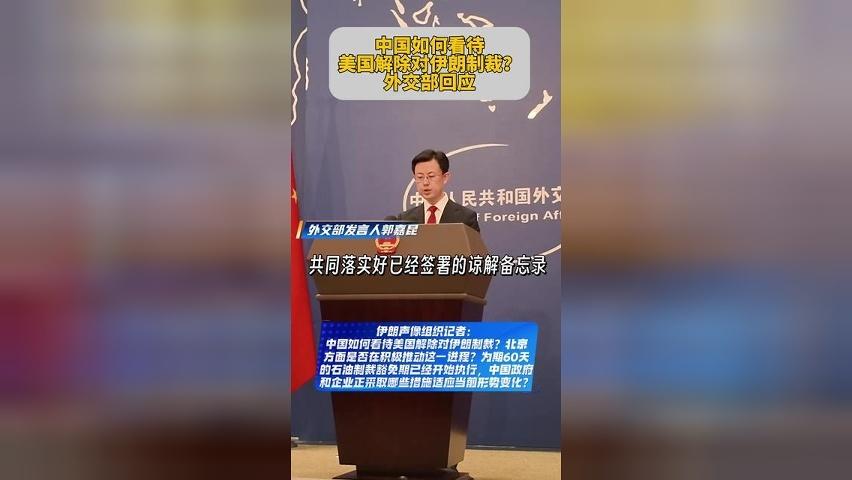 中国如何看待美国解除对伊朗制裁？外交部回应
