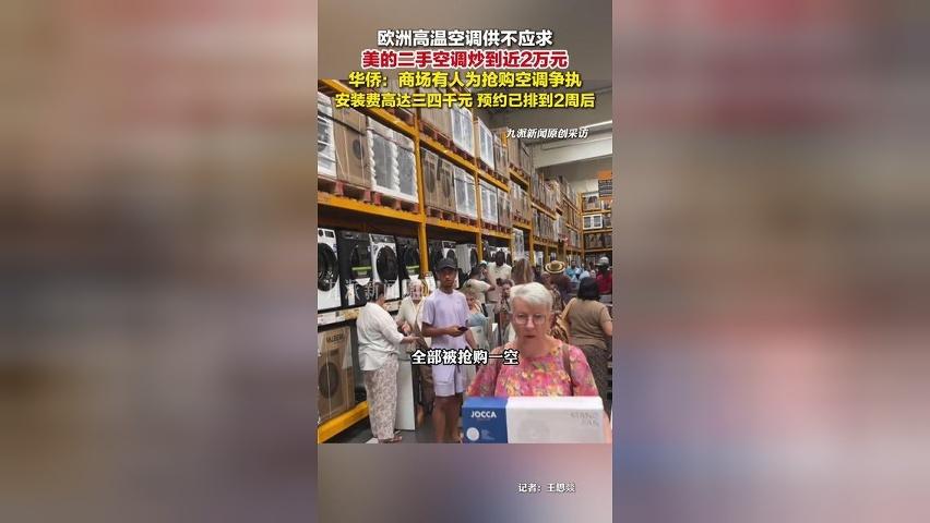 欧洲高温美的二手空调炒到近2万，华侨：商场有人为抢购空调争执