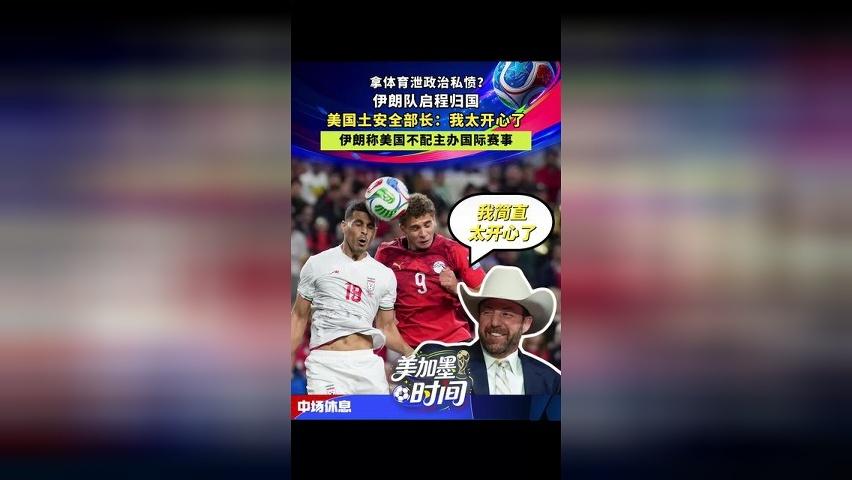 拿体育泄政治私愤？伊朗队启程归国，美国土安全部长：我太开心了，伊朗称美国不配主办国际赛事