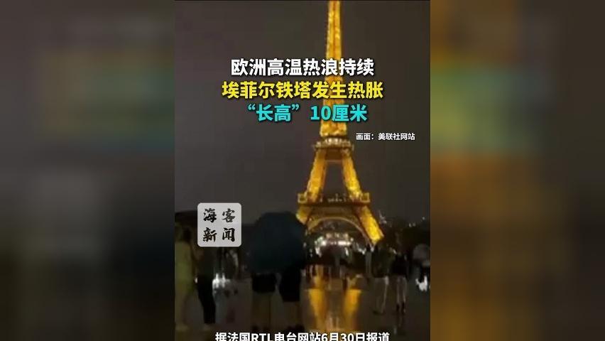 欧洲高温热浪持续 埃菲尔铁塔发生热胀 “长高”10厘米