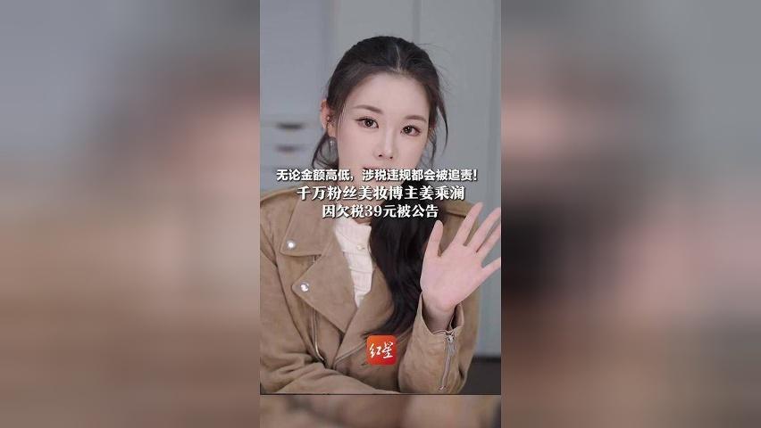 无论金额高低，涉税违规都会被追责！千万粉丝美妆博主姜乘澜，因欠税39元被公告，账号原名“程十安” ，停更三年后回归