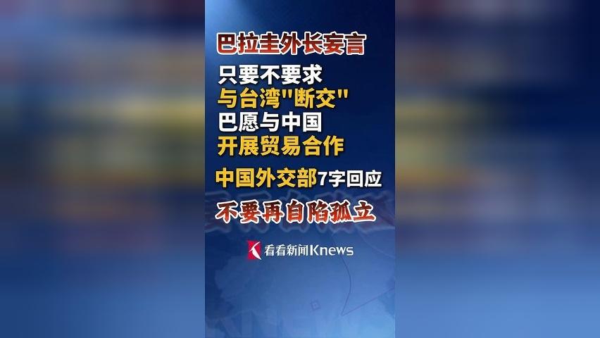 涉台湾问题 外交部回应巴拉圭：不要再自陷孤立