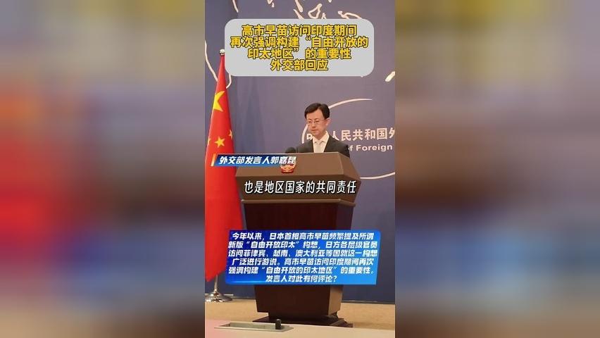 高市早苗频繁提及所谓新版“自由开放印太”构想，外交部回应