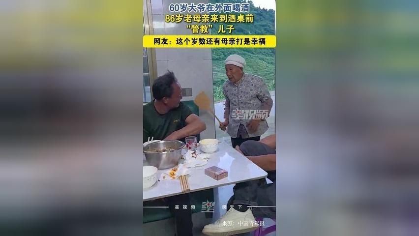 60岁男子饮酒时，86岁母亲到场管教