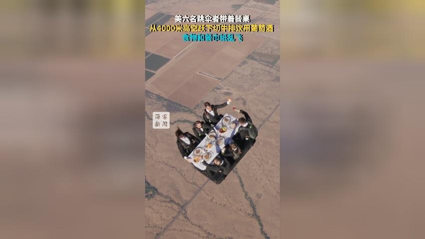 美六名跳伞者带着餐桌从4000米高空跃下：切牛排饮用葡萄酒 食物和餐巾纸乱飞