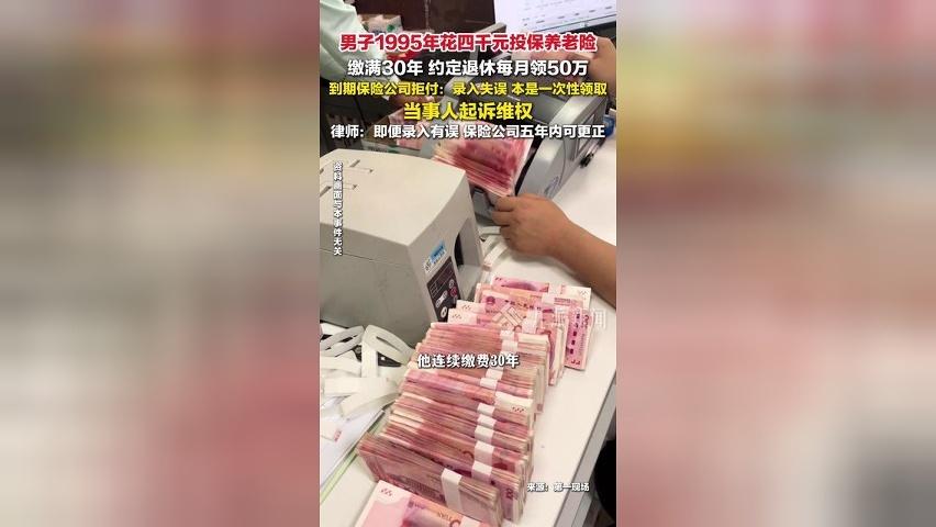 男子买退休可月领50万保险遭拒付，保险公司称是录入失误，当事人起诉维权