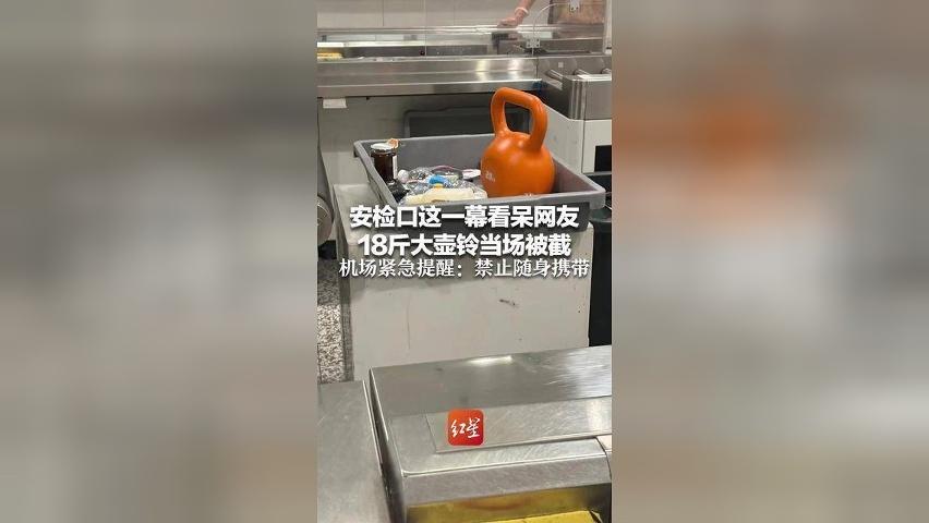 “坐飞机还带这个？”安检口当场被截，这一幕看呆网友，机场紧急提醒：禁止随身携带