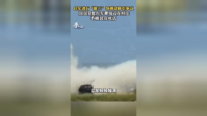 台军方进行“雄三”导弹试射 国民党批靶场设在村庄 不顾民众死活